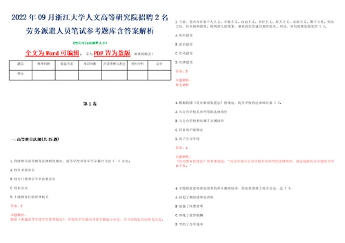 2022年09月浙江大学人文高等研究院招聘2名劳务派遣人员笔试参考题库含答案解析