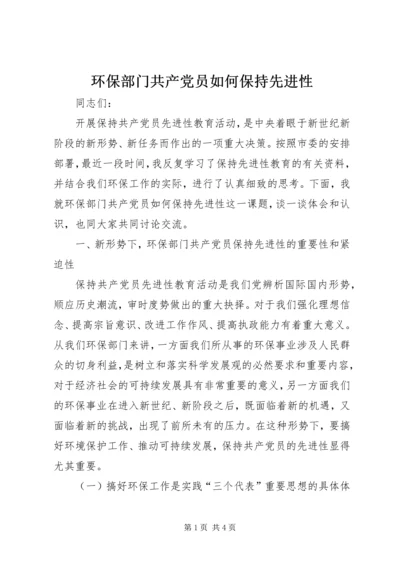 环保部门共产党员如何保持先进性 (4).docx