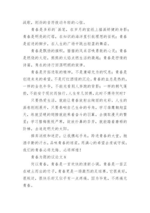 青春为题的议论文.docx