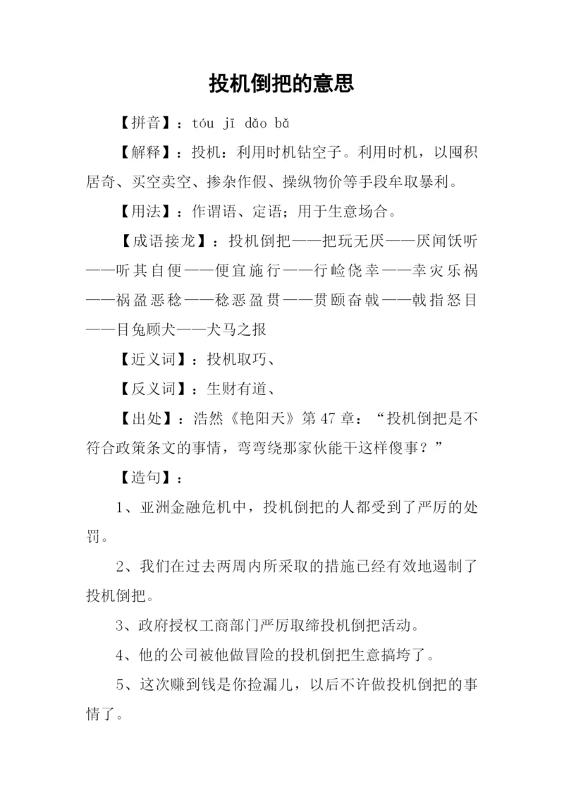 投机倒把的意思.docx