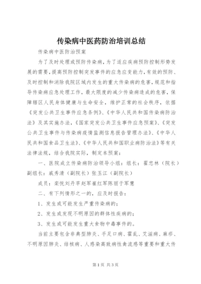 传染病中医药防治培训总结.docx