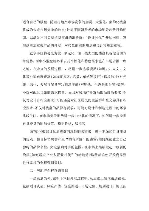 房地产行业营销策划书