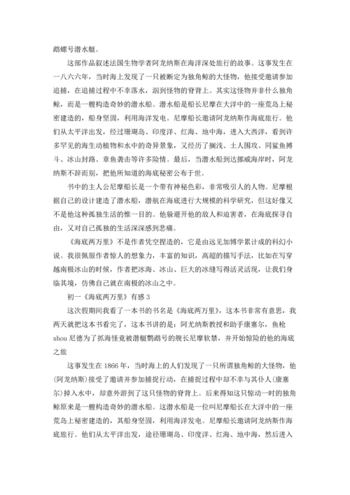 初一《海底两万里》有感五篇.docx