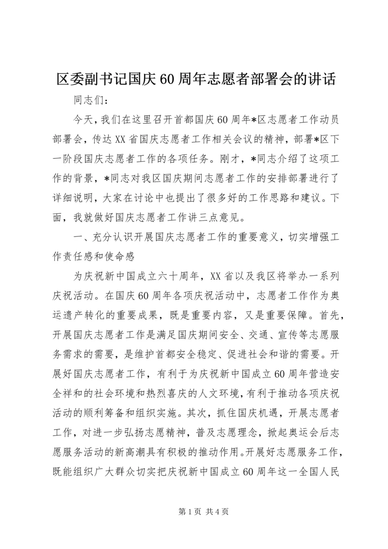 区委副书记国庆60周年志愿者部署会的讲话.docx