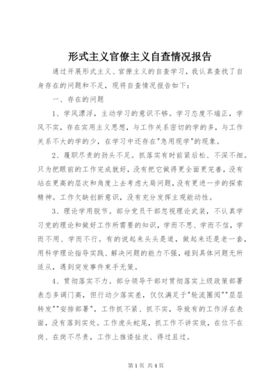 形式主义官僚主义自查情况报告 (2).docx