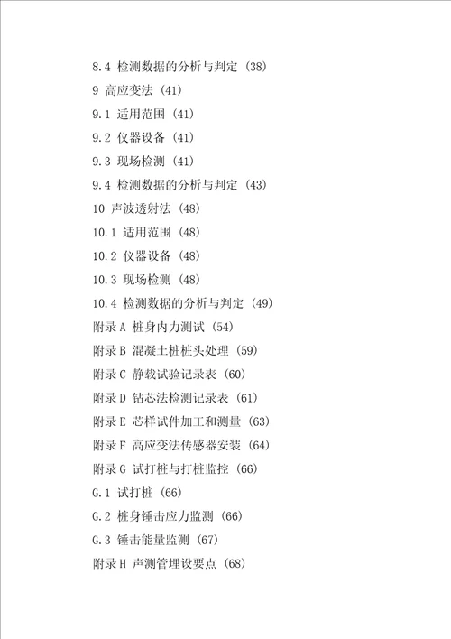 JGJ1062022建筑桩基检测技术规范62页文档资料