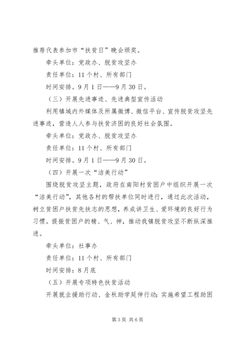 乡镇某年扶贫日系列活动方案.docx