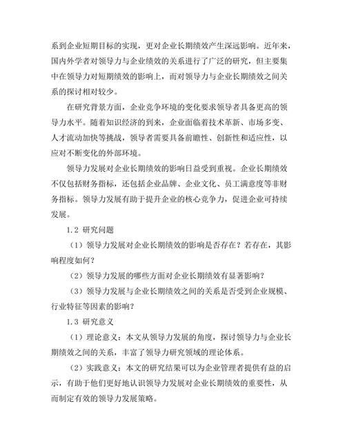 领导力发展与企业长期绩效的关系