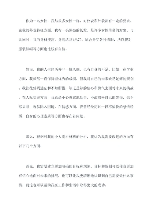 以上是我的个人剖析材料