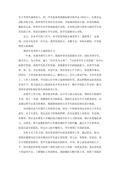 教师年度考核个人述职报告9篇.docx