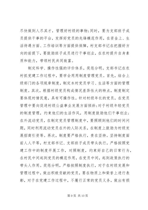 村级党支部书记抓党建工作调研报告.docx