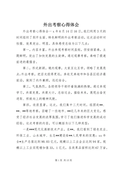 外出考察心得体会 (2).docx