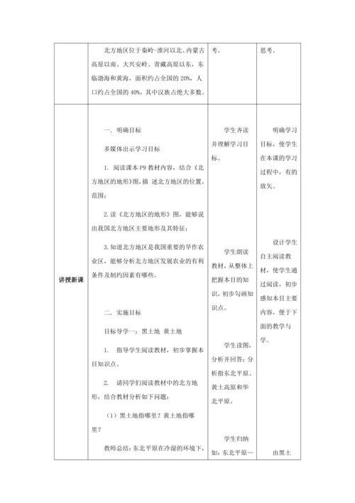 人教版八年级地理下册第六章6.1自然特征和农业教案（表格式）