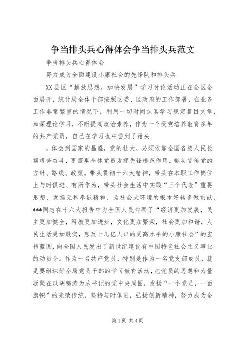 争当排头兵心得体会争当排头兵范文.docx
