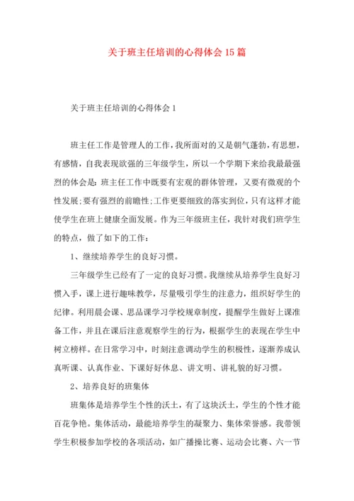 关于班主任培训的心得体会15篇.docx