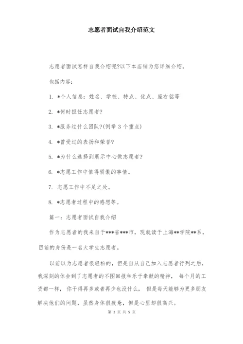 志愿者面试自我介绍范文.docx