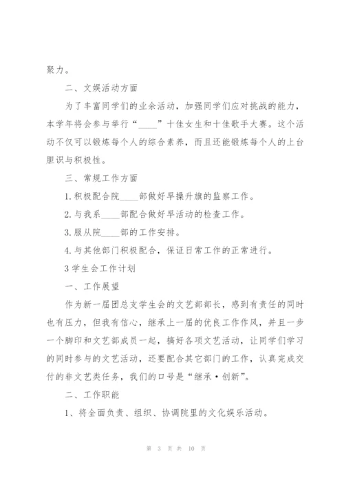 学生会新学期工作计划范文5篇.docx