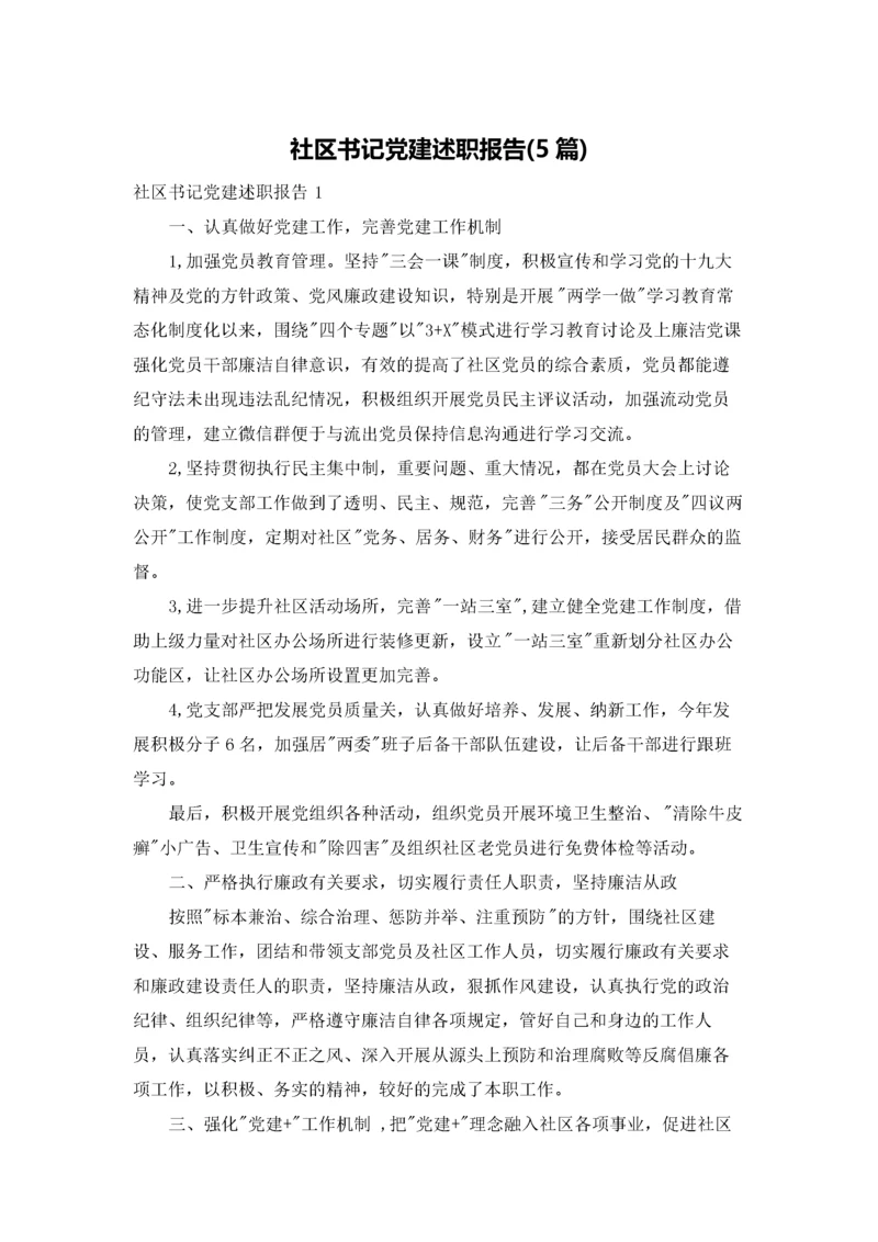 社区书记党建述职报告(5篇).docx