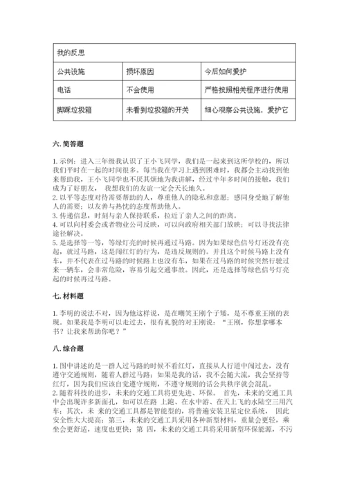 部编版三年级下册道德与法治期末测试卷及完整答案1套.docx