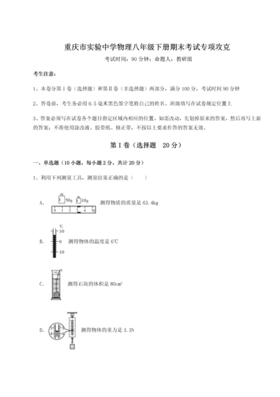 第二次月考滚动检测卷-重庆市实验中学物理八年级下册期末考试专项攻克B卷（解析版）.docx