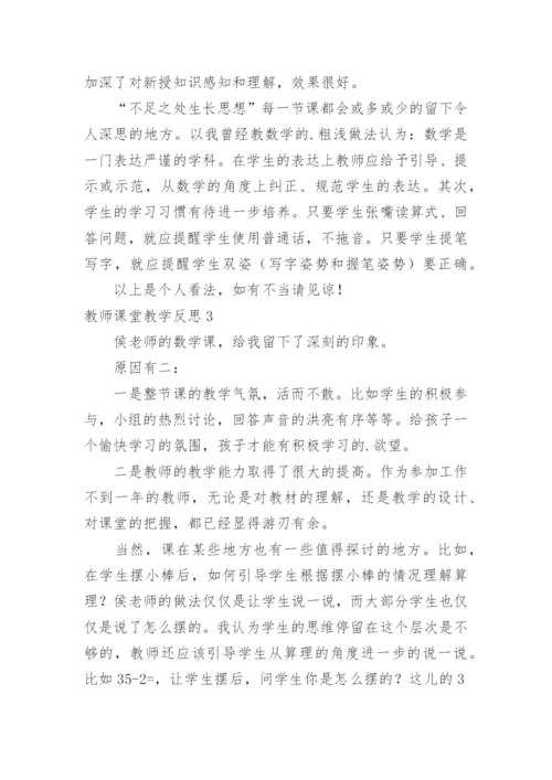 教师课堂教学反思.docx