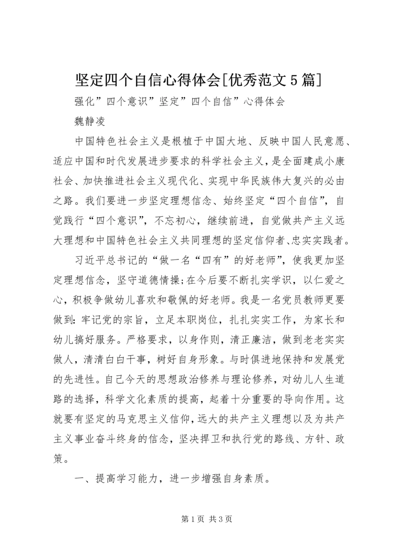 坚定四个自信心得体会[优秀范文5篇].docx