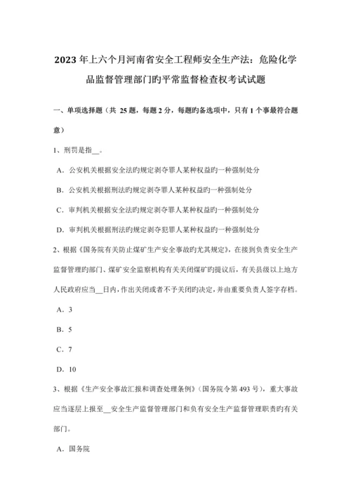 2023年上半年河南省安全工程师安全生产法危险化学品监督管理部门的日常监督检查权考试试题.docx