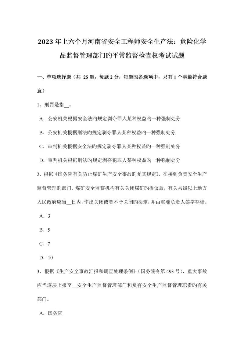2023年上半年河南省安全工程师安全生产法危险化学品监督管理部门的日常监督检查权考试试题.docx
