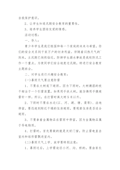 开学安全教育教案内容.docx