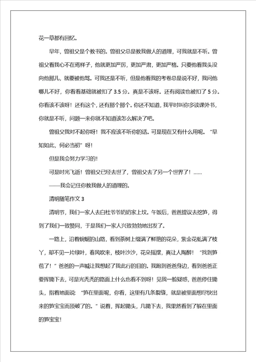 清明随笔作文