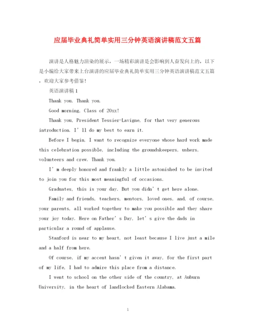 精编之应届毕业典礼简单实用三分钟英语演讲稿范文五篇.docx