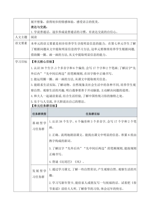 【新教材】统编版语文一上第八单元整体解析与规划 教学设计