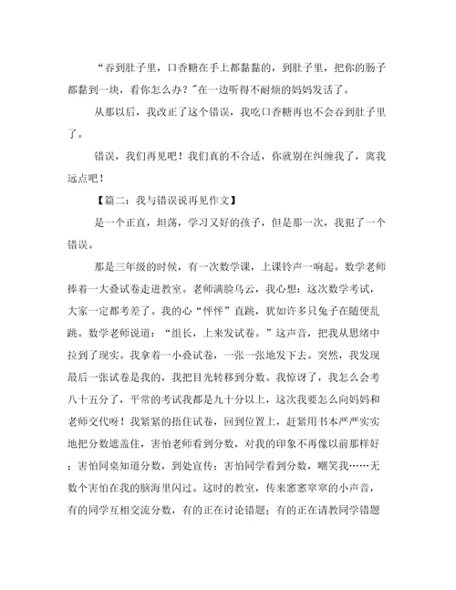 我与错误说再见作文五篇