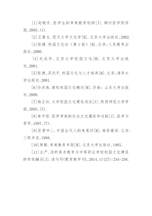 美育在构建和谐校园文化中的作用论文.docx