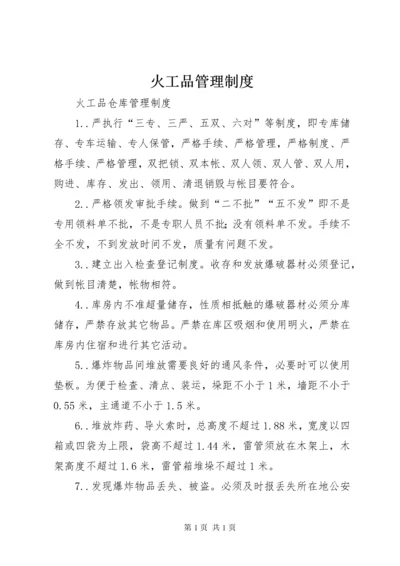 火工品管理制度 (4).docx