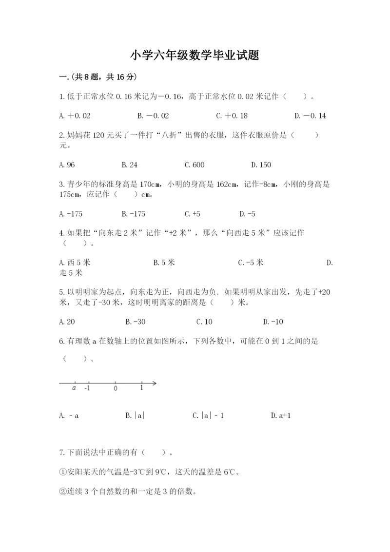 小学六年级数学毕业试题精品（满分必刷）.docx