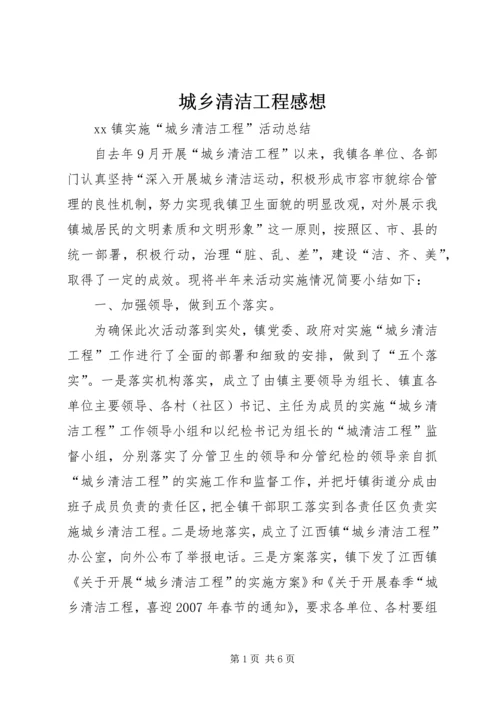 城乡清洁工程感想 (5).docx