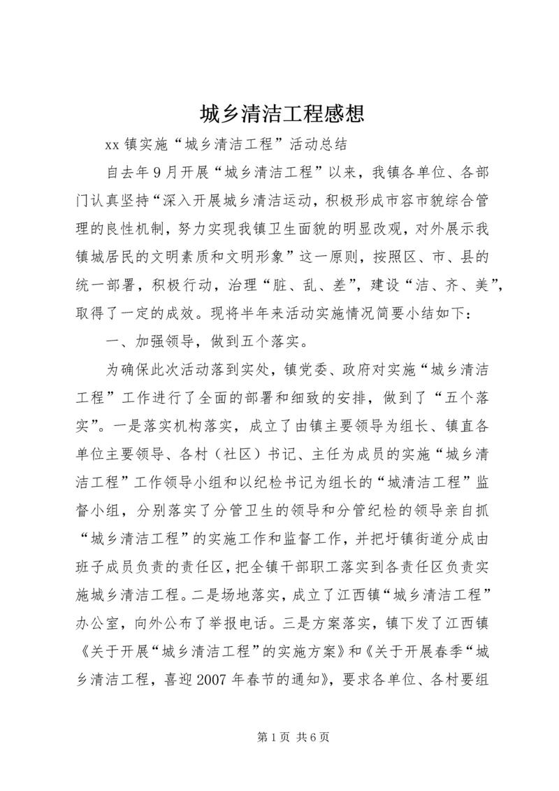 城乡清洁工程感想 (5).docx