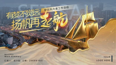 灰色金色城市立交交通实拍励志风月度工作总结