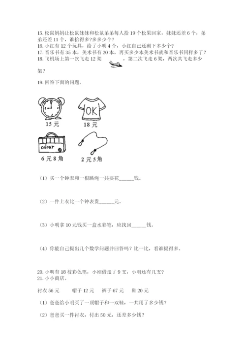 小学一年级下册数学应用题80道完整参考答案.docx