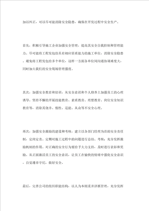浅谈房地产开发企业安全管理