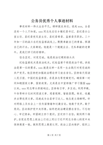 公务员优秀个人事迹材料.docx