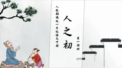 【核心素养】部编版语文一年级下册-识字8. 人之初 第1课时（课件）