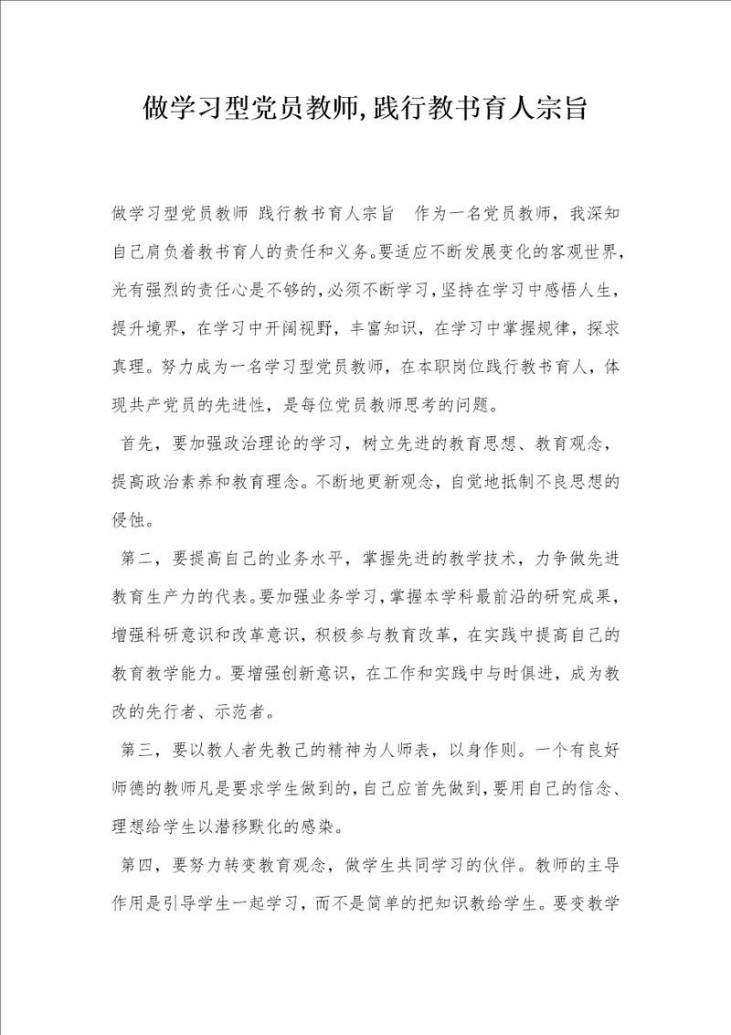 做学习型党员教师,践行教书育人宗旨