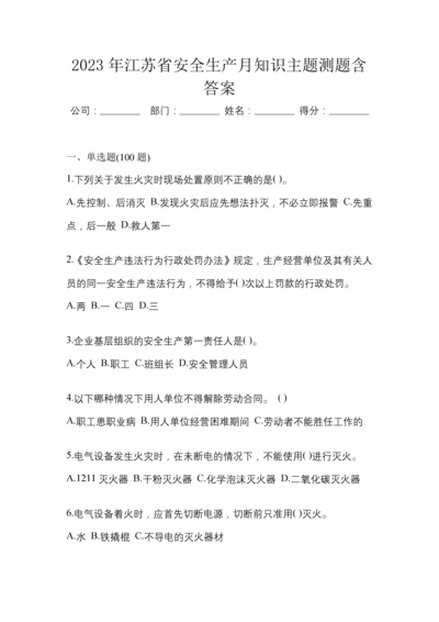 2023年江苏省安全生产月知识主题测题含答案.docx