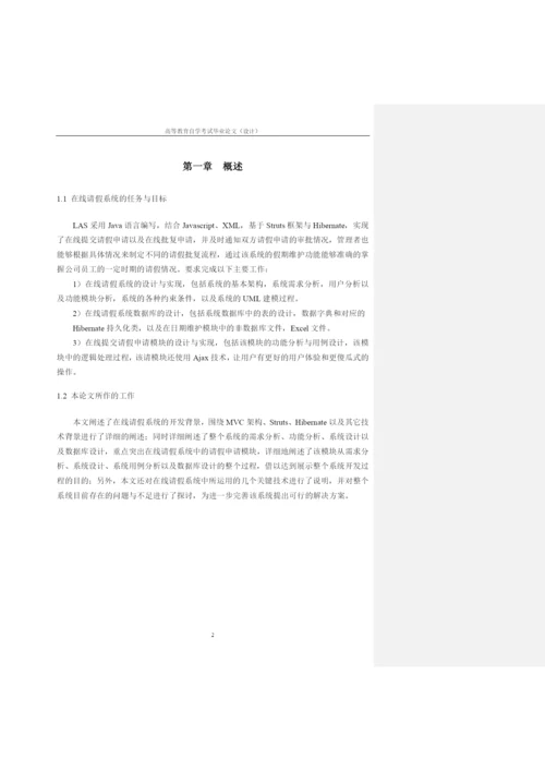 论文良好等级范文-在线请假系统.docx