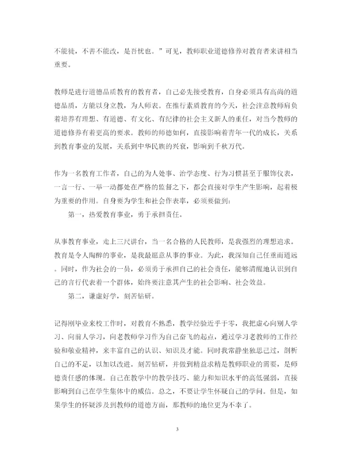 精编中小学教师师德师风学习心得体会范文.docx