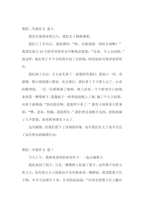 梨的二年级作文集锦10篇.docx