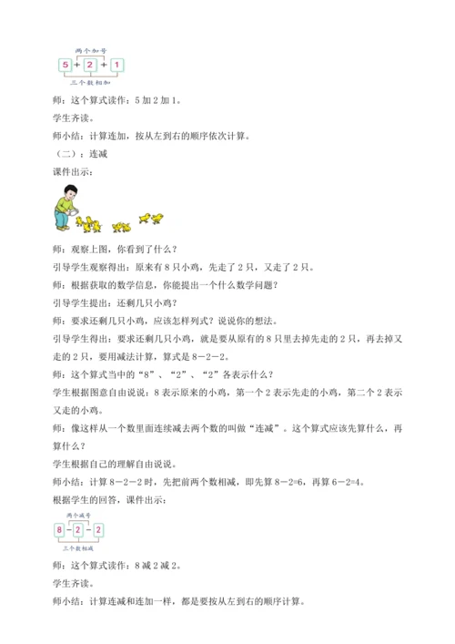 【课堂无忧】人教版一年级上册-2.12 连加、连减（教案）