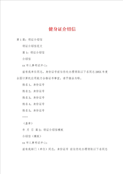 健身证介绍信
